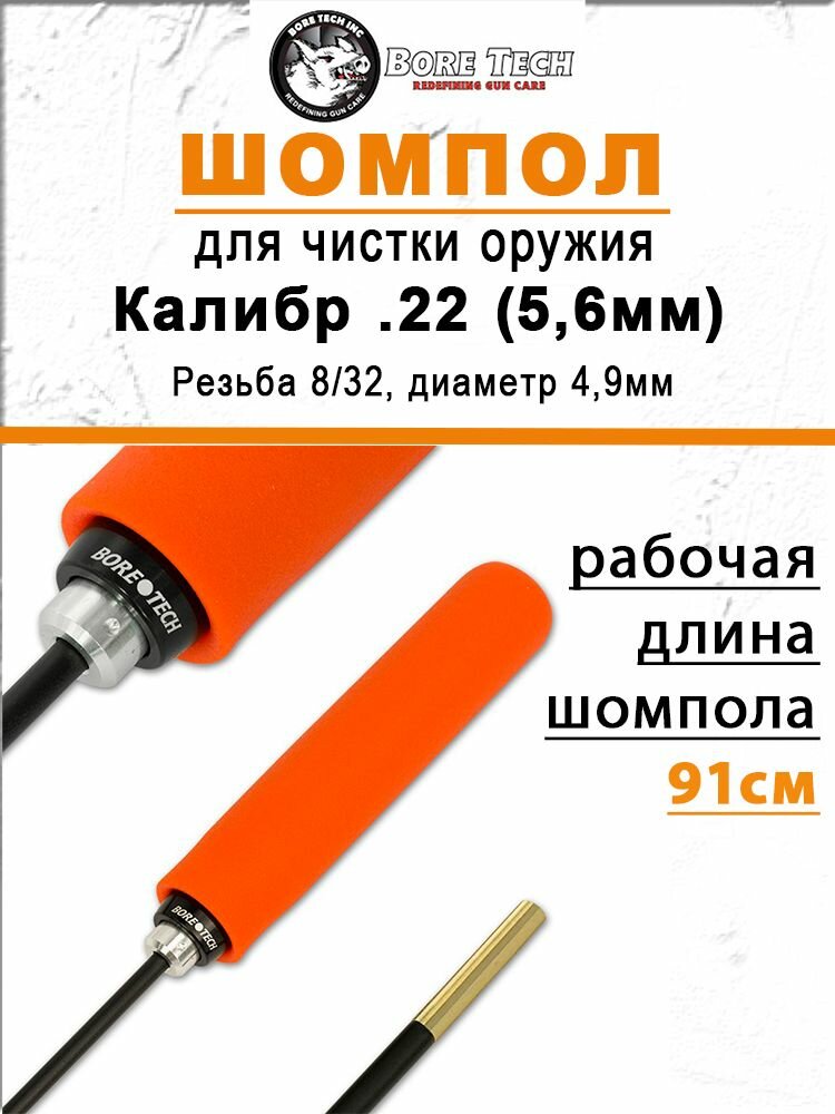 Шомпол BoreTech Proof-Positive кал .22-6.5мм, длина 91см, оранжевый