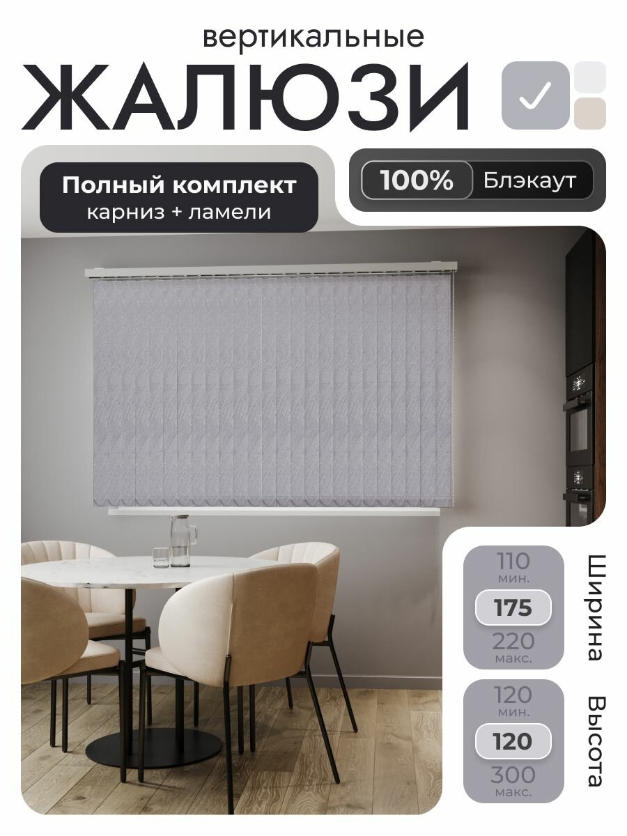 Вертикальные жалюзи с карнизом 175х120 см, Серый с тиснением, ламели 22 шт.