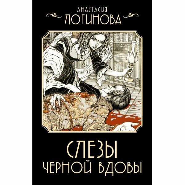 Слезы Черной вдовы