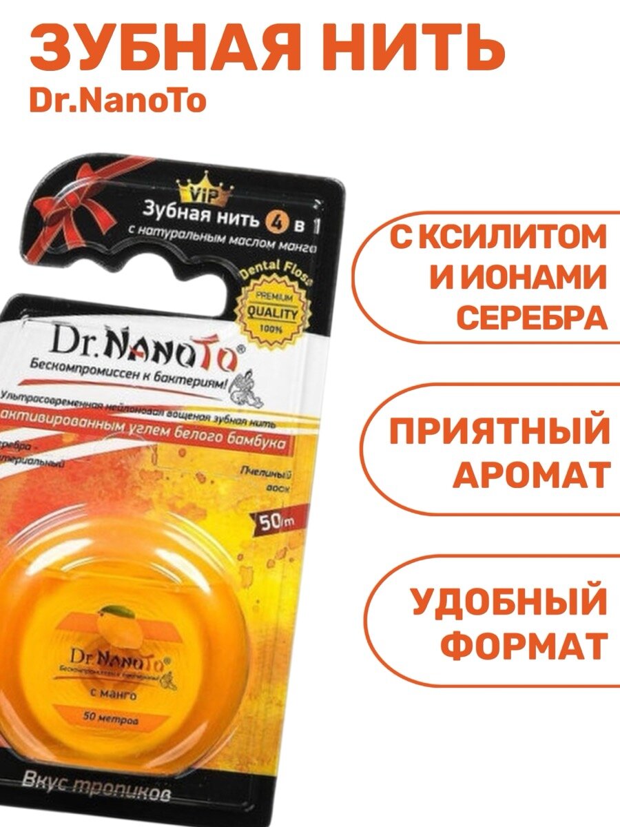 Изображение Зубная нить Dr. NanoTo 4 в 1, вощеная, вкус манго, антибактериальный эффект