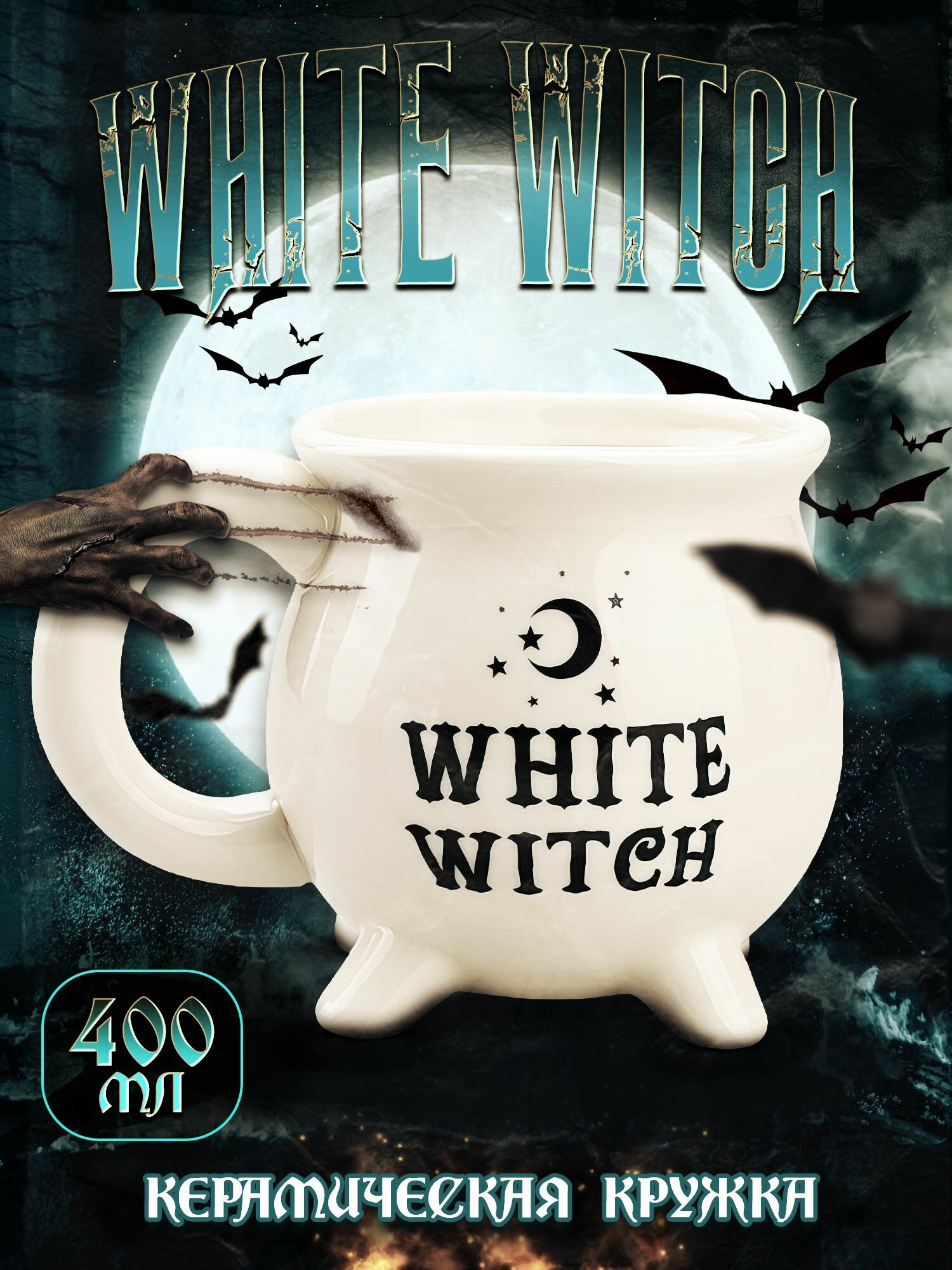 Готическая керамическая кружка белой ведьмы White Witch Brew Mug 400 мл