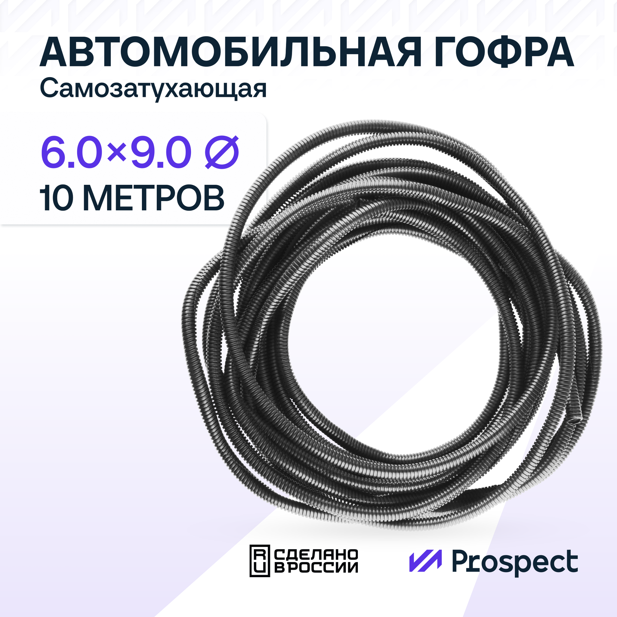 Самозатухающая Автомобильная гофра (1/4") 6 мм ПНД для проводки разрезная (с разрезом) 10 метров / труба гофрированная для кабеля