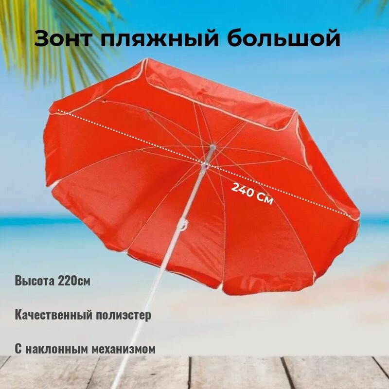 Зонт пляжный с наклоном для сада 240см полиэстер 210d красный
