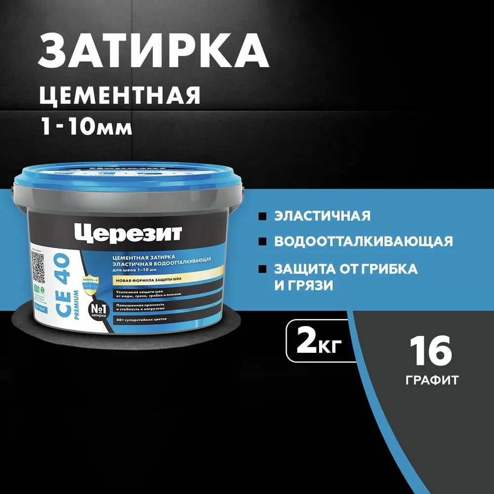 Затирка цементная Церезит CE 40/2кг водоотталкивающая цвет Графит 16 1956406
