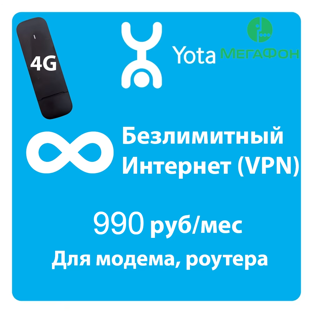 Yota тарифы безлимитный интернет для роутера — купить по низкой цене на ...