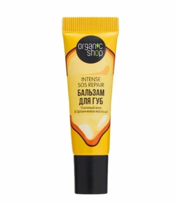 Organic Shop Бальзам для губ Intense Sos Repair Lip Balms, с пчелиным воском и маслом ши, 10 мл