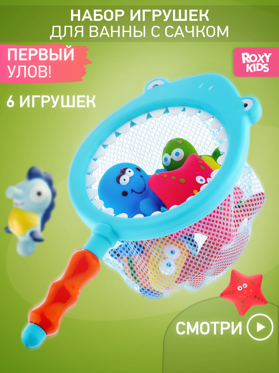 ROXY-KIDS игрушки для купания малышей, Морские животные, без отверстий, с сачком, 7 шт