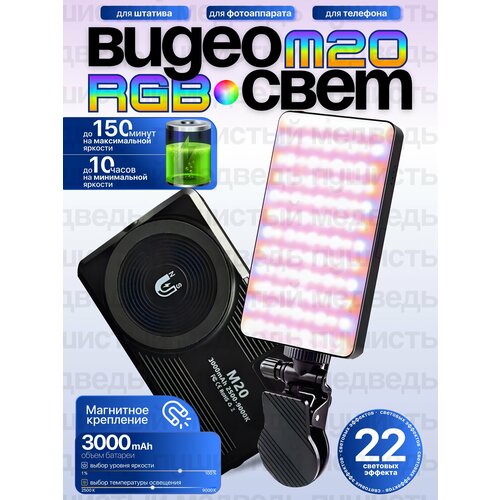 Видеосвет для съемки фото видео RGB портативный цветной M20 185000₽