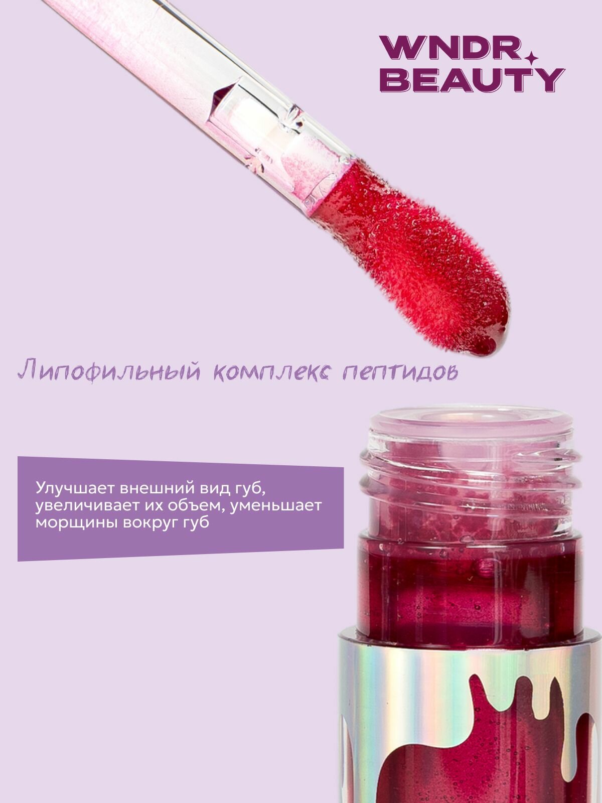 Блеск для губ увлажняющий WNDR.BEAUTY / плампер масло увеличивающий объем, 7 мл. — фото 1