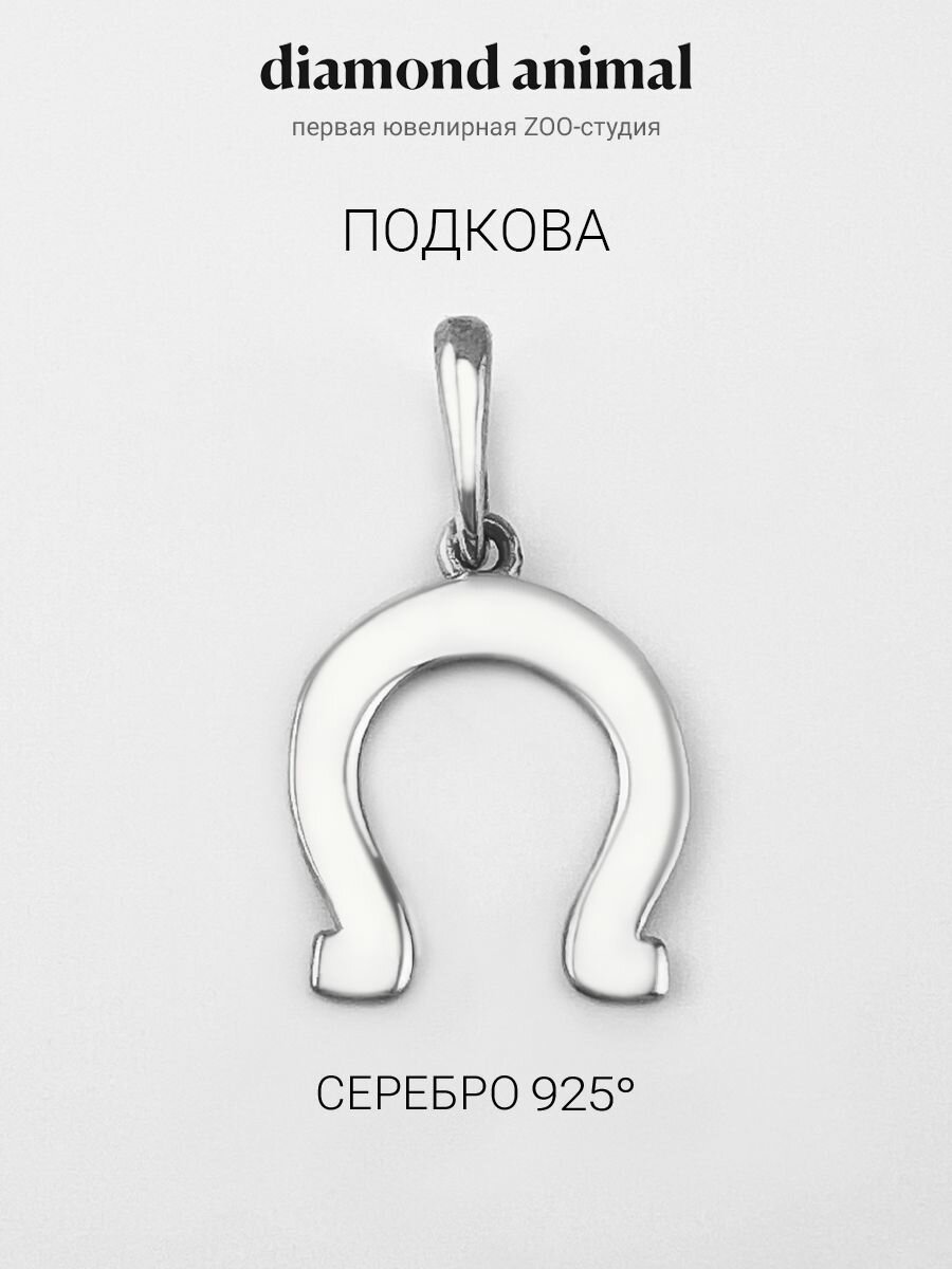 Подвеска Diamond Animal, серебро, 925 проба, родирование, серебристый