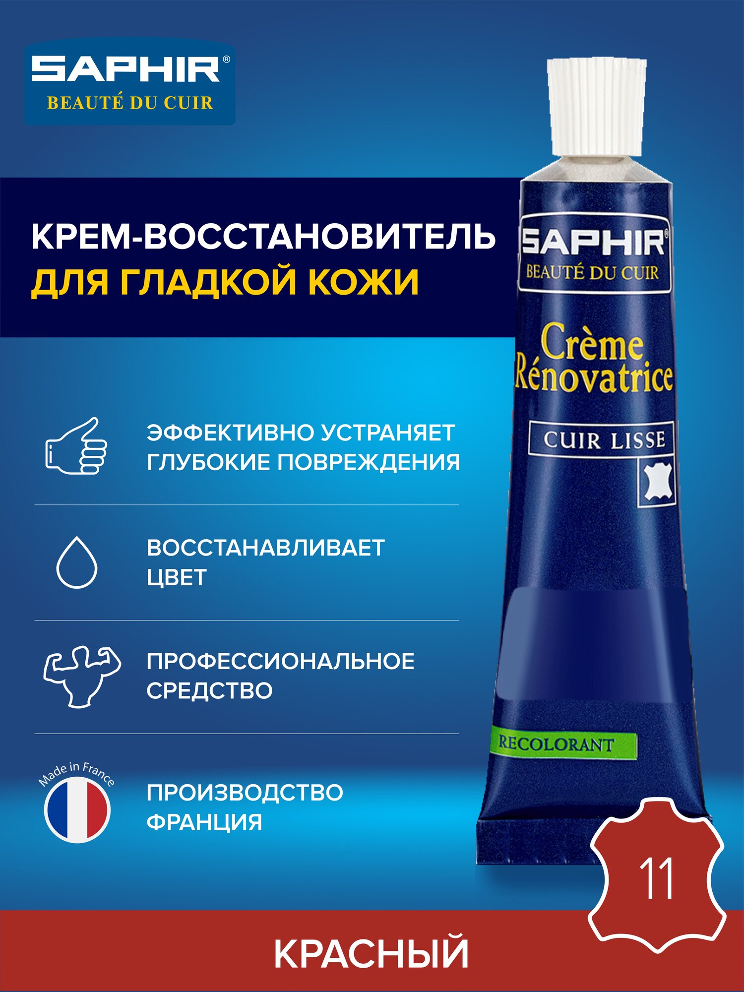 0851 Восстановитель кожи (жидкая кожа) Saphir Creme Renovatrice, Цвет Saphir 11 Red (Красный)