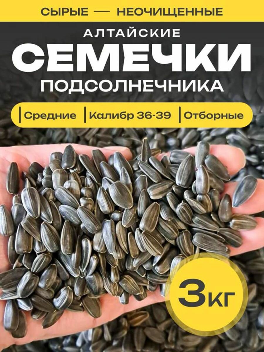 Семечки подсолнечника сырые неочищенные 3 кг. Дары Алтая калибр 36-39