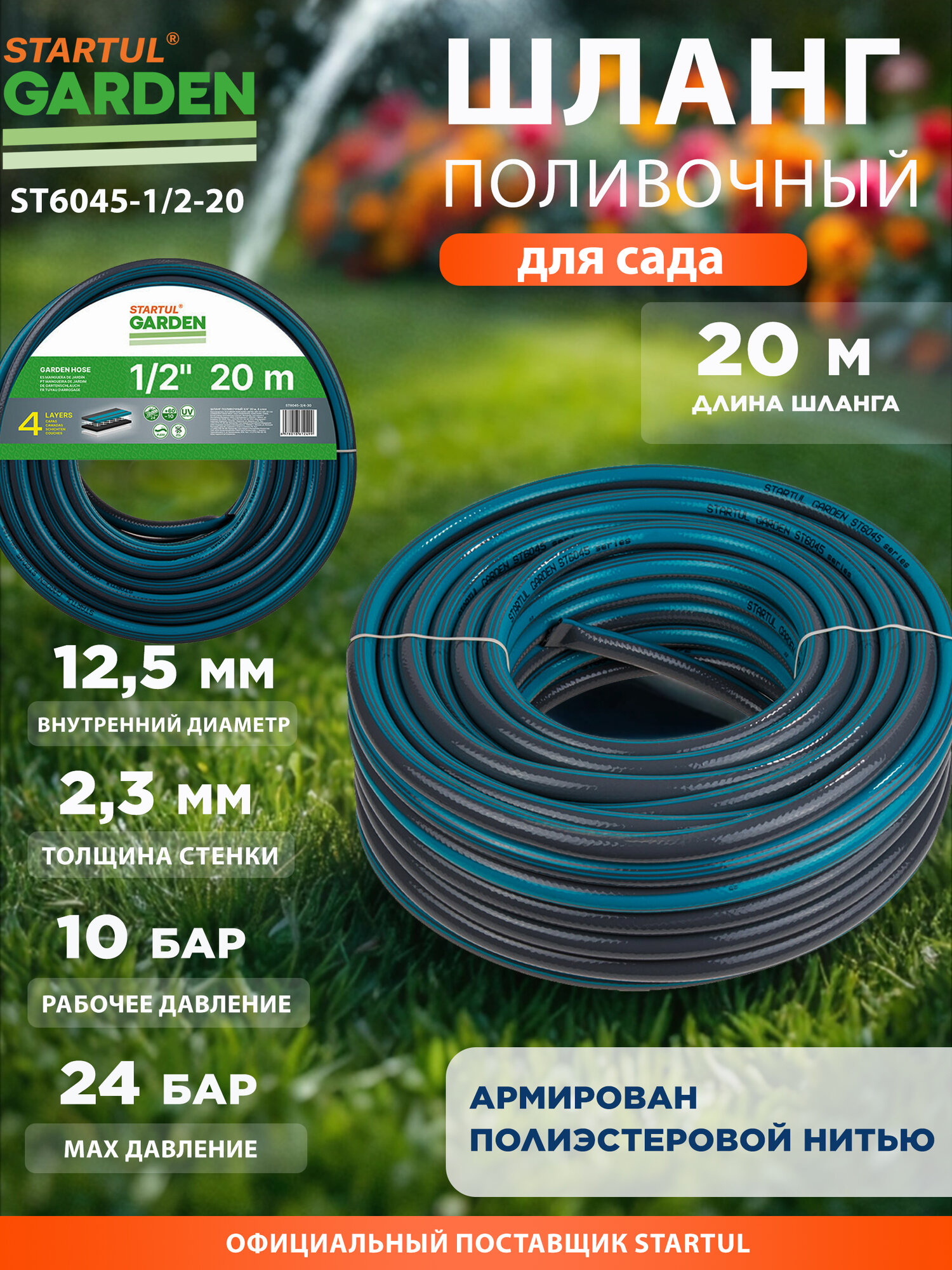 Шланг поливочный садовый 1/2" STARTUL Garden 20 м (ST6045-1/2-20)