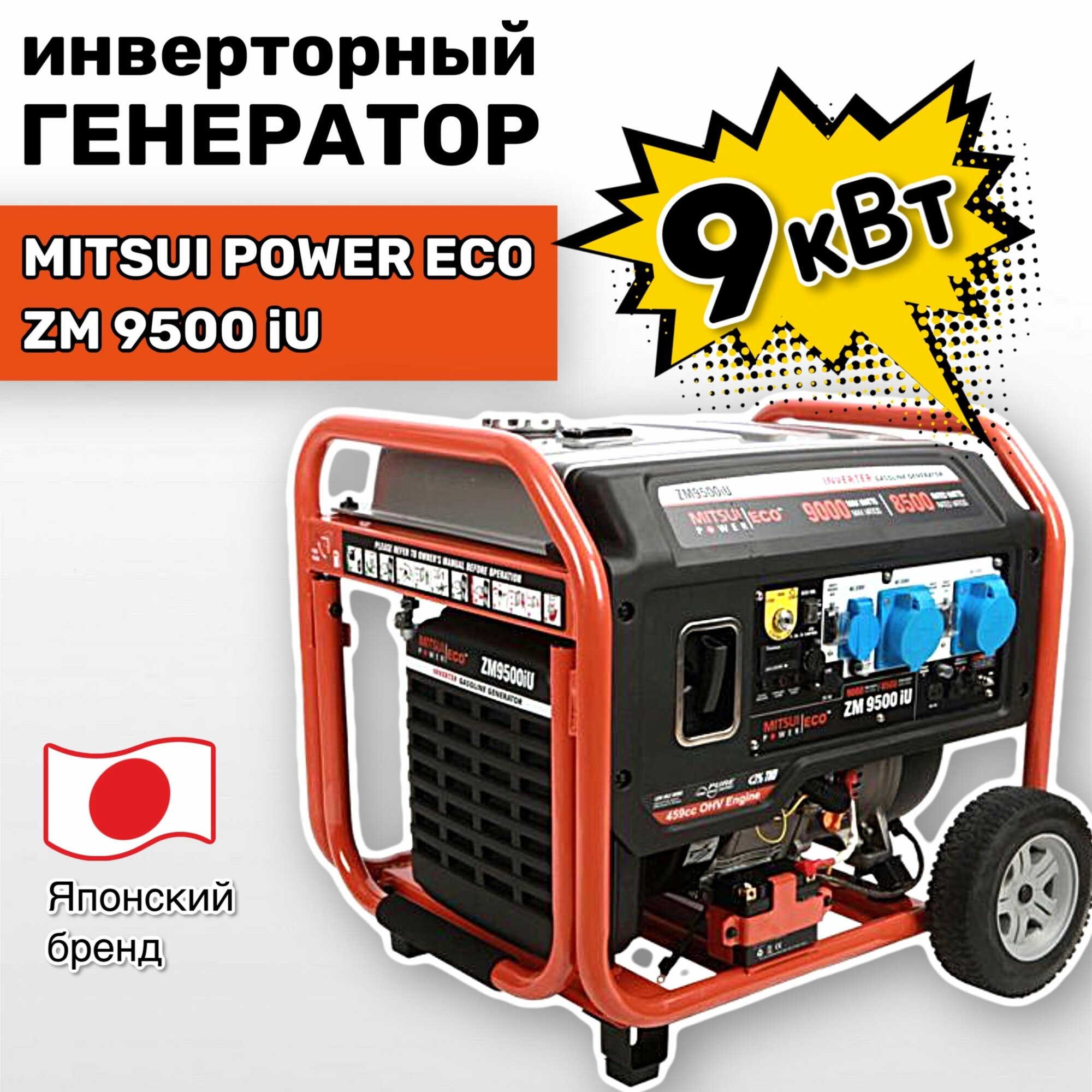 Инверторный бензогенератор Mitsui Power Eco ZM 9500 iU (9 кВт, 220 В, ATS READY, электростартер)