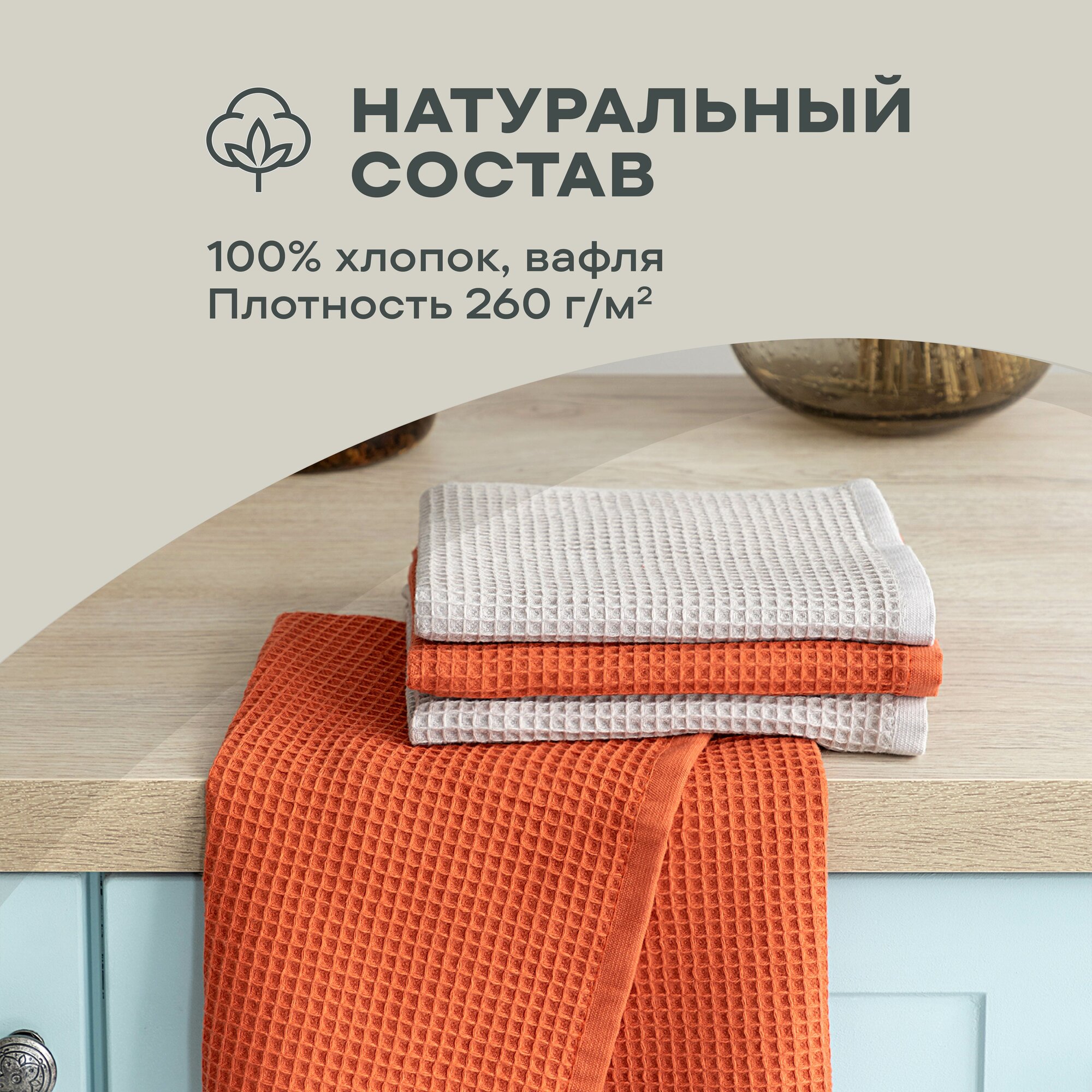 Кухонные полотенца вафельные 40х60 (4 шт.) Унисон beige/pumpkin — фото 1