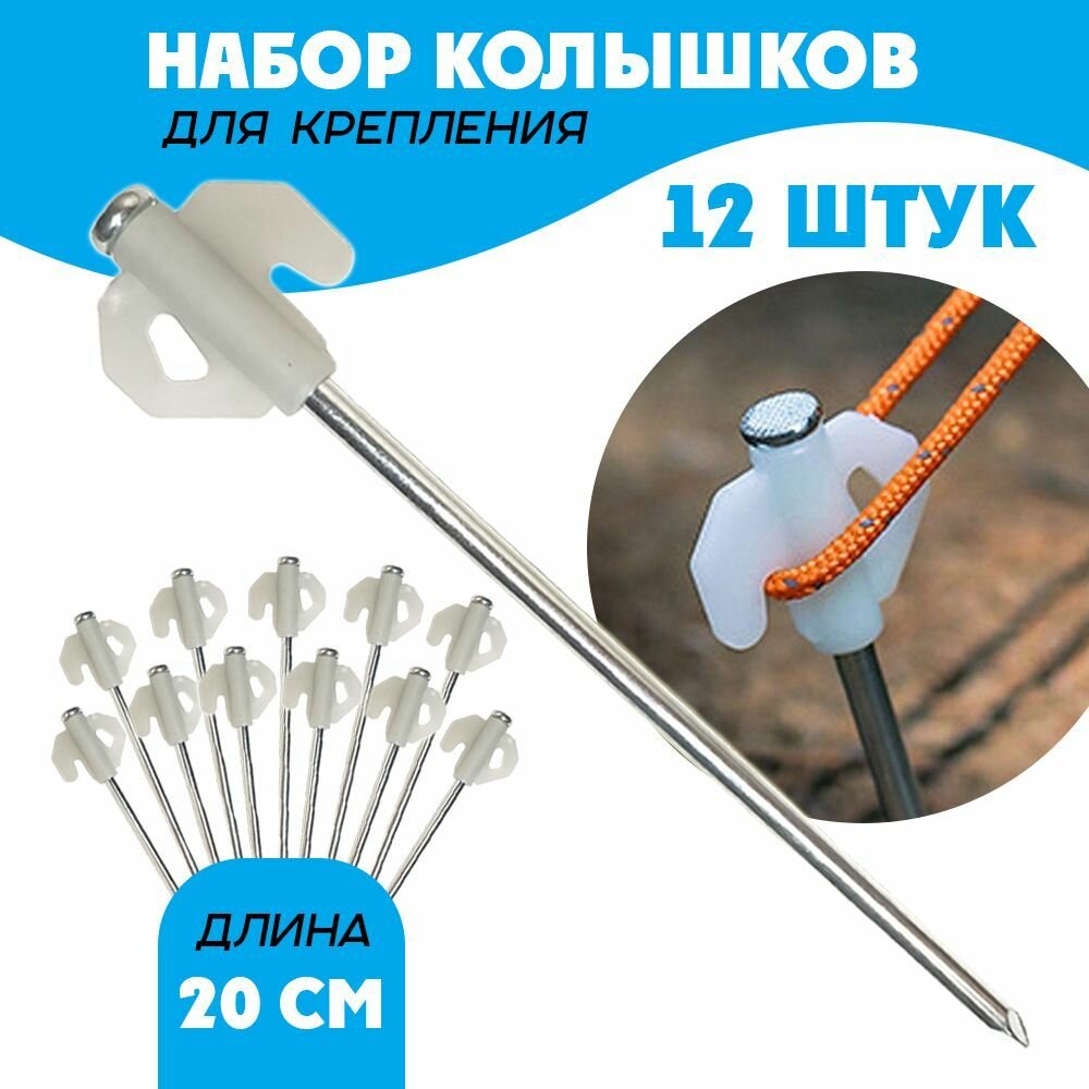 Колышки для палатки и тента, длина 20 см, 12 штук