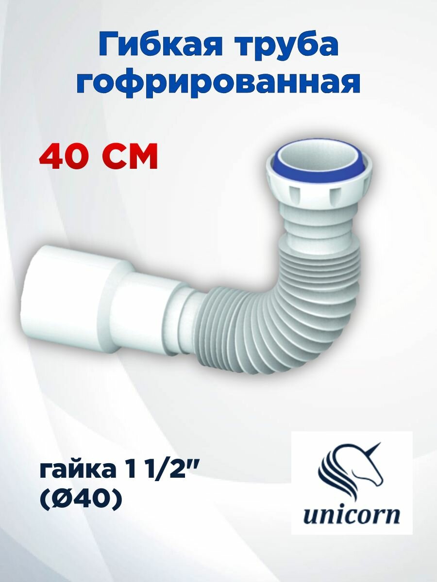 Гибкая труба гофрированная 40 см 40x40/50 UNICORN D45, с гайкой