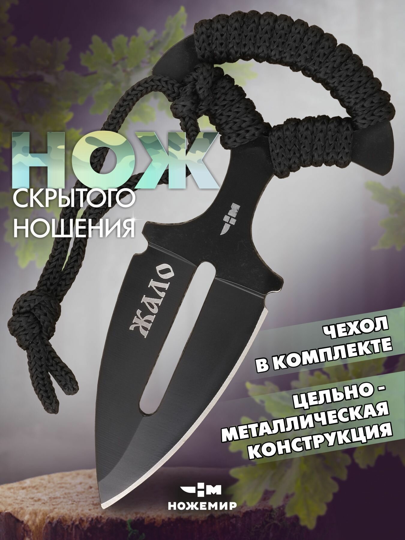 Нож разделочный тычковый с нейлоновыми ножнами Ножемир ЖАЛО HT-247