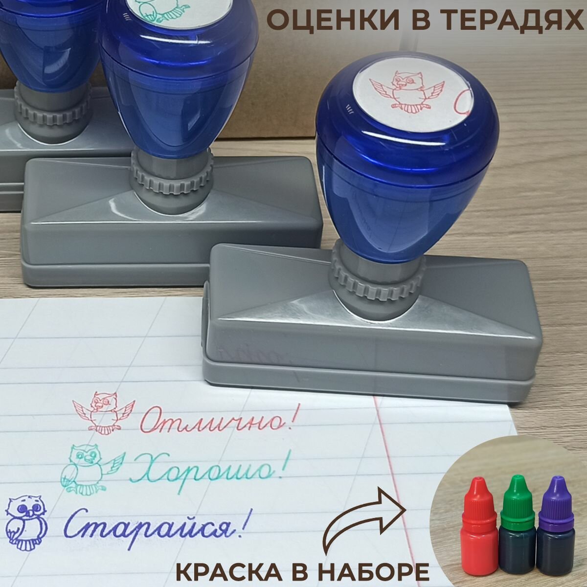 Набор оценочных штампов для учителя начальных классов детского сада "Три совы" 45*12мм. краска в комплекте