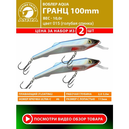 Воблер для рыбалки плавающий AQUA Гранц 100mm 10g заглубление от 2 до 3m. На щуку, судака, окуня. Цвет 015 (2шт)