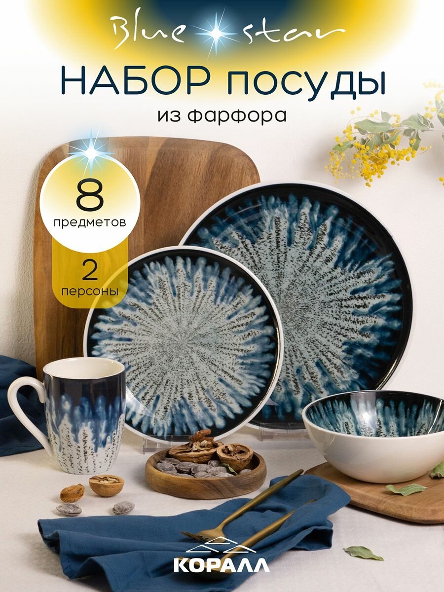 Набор посуды столовой фарфор 2 персоны 8 предметов "Blue star" столовый сервиз обеденный