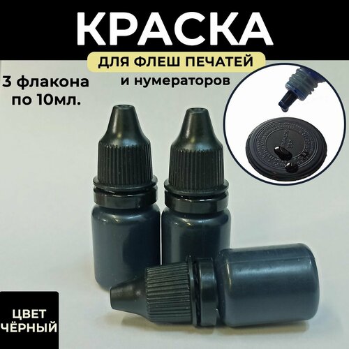 Краска черная для флеш печатей и нумераторов 30мл масляная 580₽