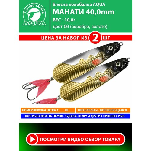 Блесна колебалка для рыбалки AQUA Манати 40mm 10g цвет 06 2шт