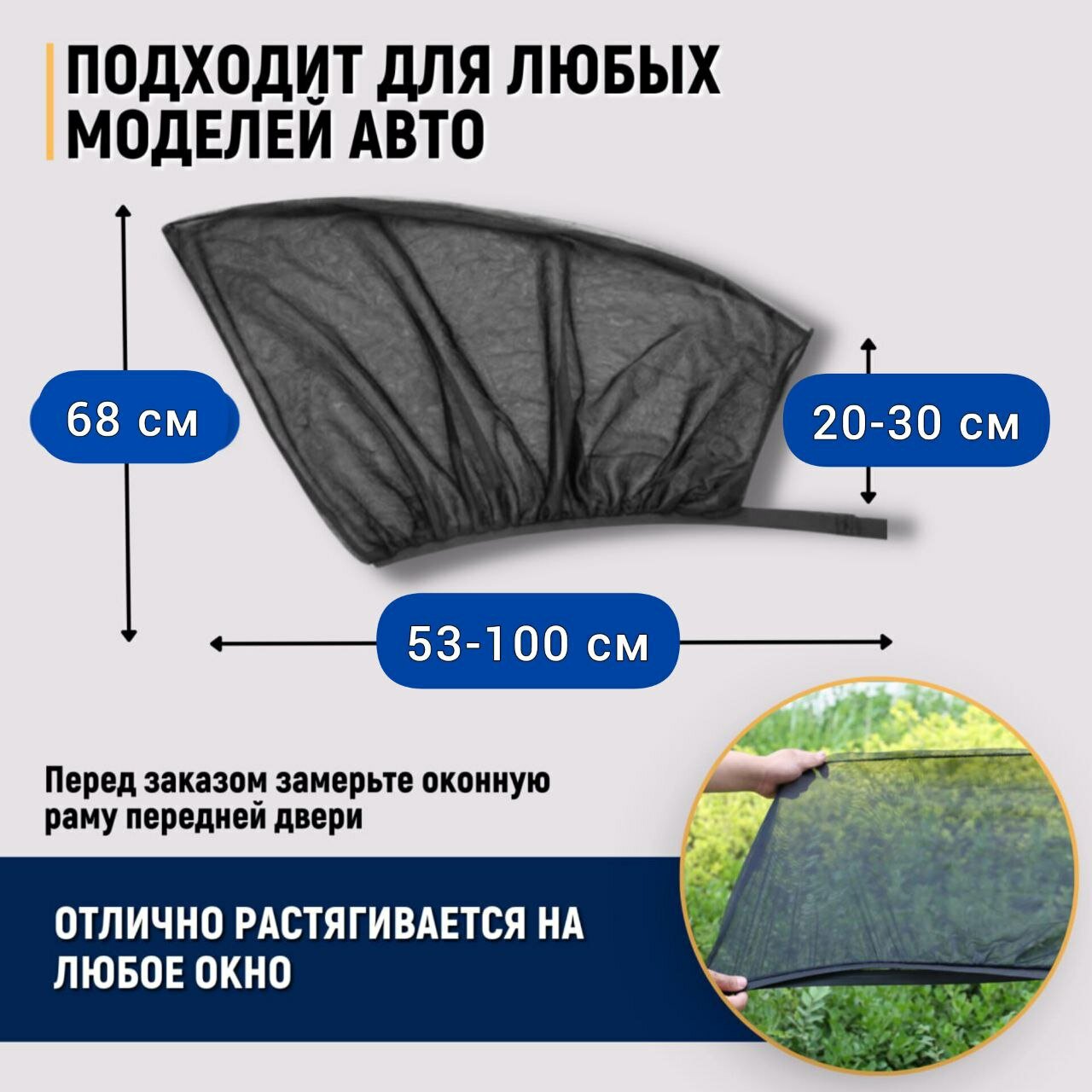 Антимоскитная сетка - шторка от насекомых, тополиного пуха на передние опускные окна и двери машины 2 шт, универсальные — фото 1