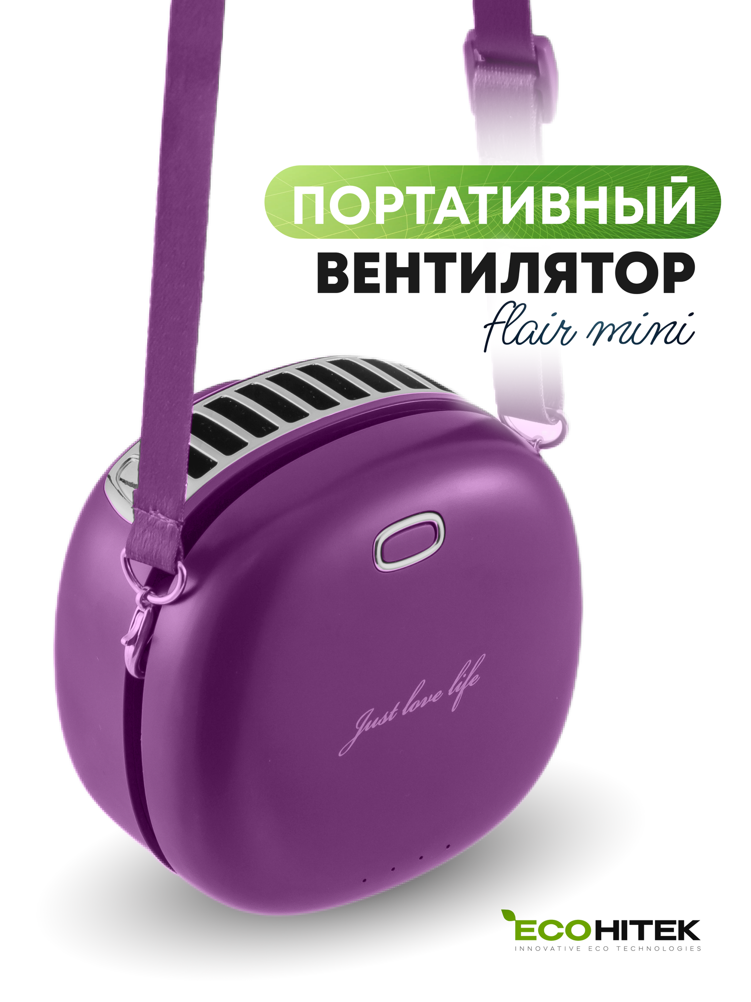 Мини вентилятор на шею и пояс EcoHitek беспроводной аккумуляторный для лица и спины портативный фиолетовый