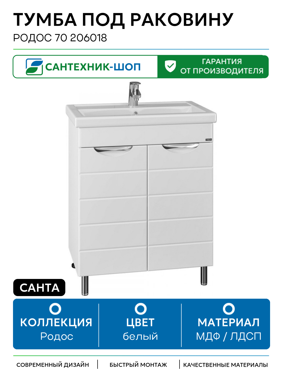 Тумба под раковину СанТа Родос 70 206018 МДФ / ЛДСП белый с дверками Россия