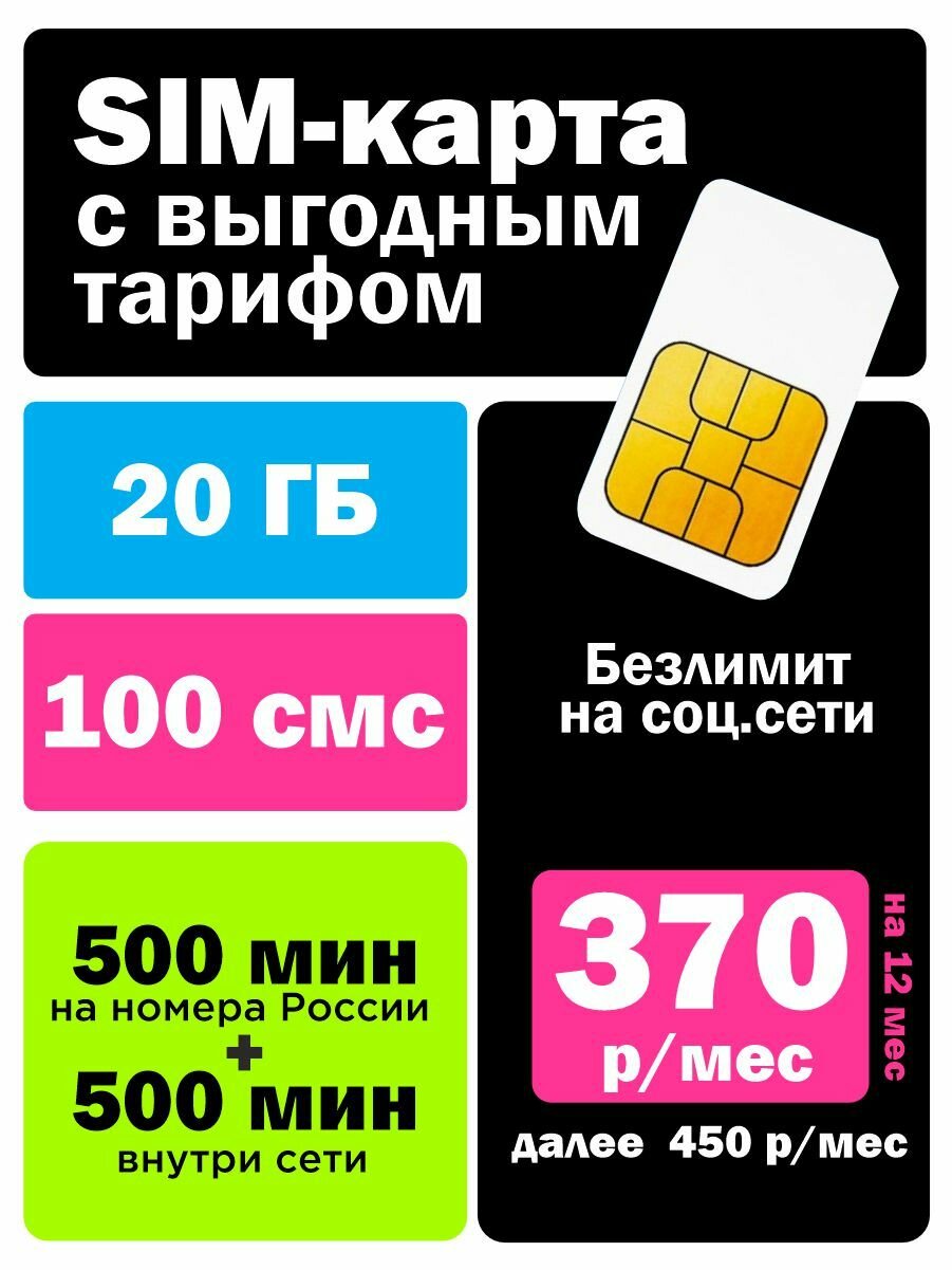 SIM-карта Tele2 "Архивный тариф", 20 Гб, 0 руб, 370 руб./мес