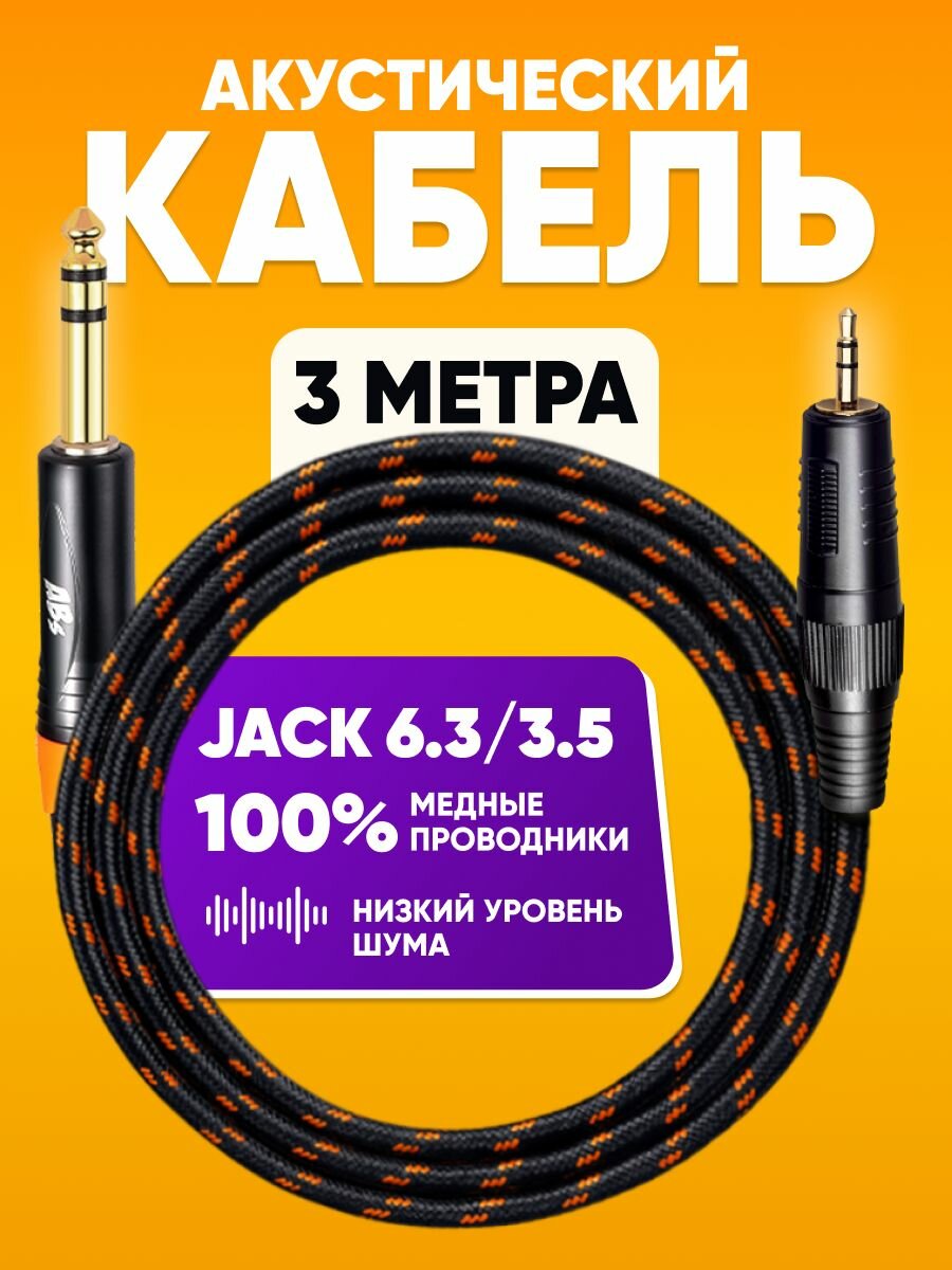 Акустический кабель Jack 3,5 mm - Jack 6,3 mm 3m / Аудио кабель ABs Music , шнур для музыкальной аппарутры, для аудио и телевизионной техники