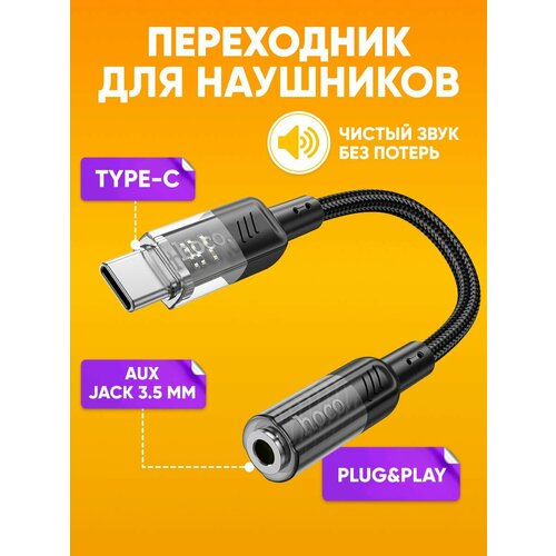 Переходник для наушников TYPE-C на aux Jack 3.5мм HOCO LS37, 15см / Внешняя звуковая карта, кабель адаптер с USB Type-c на аукс джек 3.5 мм, черный / Аудиоадаптер аудиокабель шнур AUX