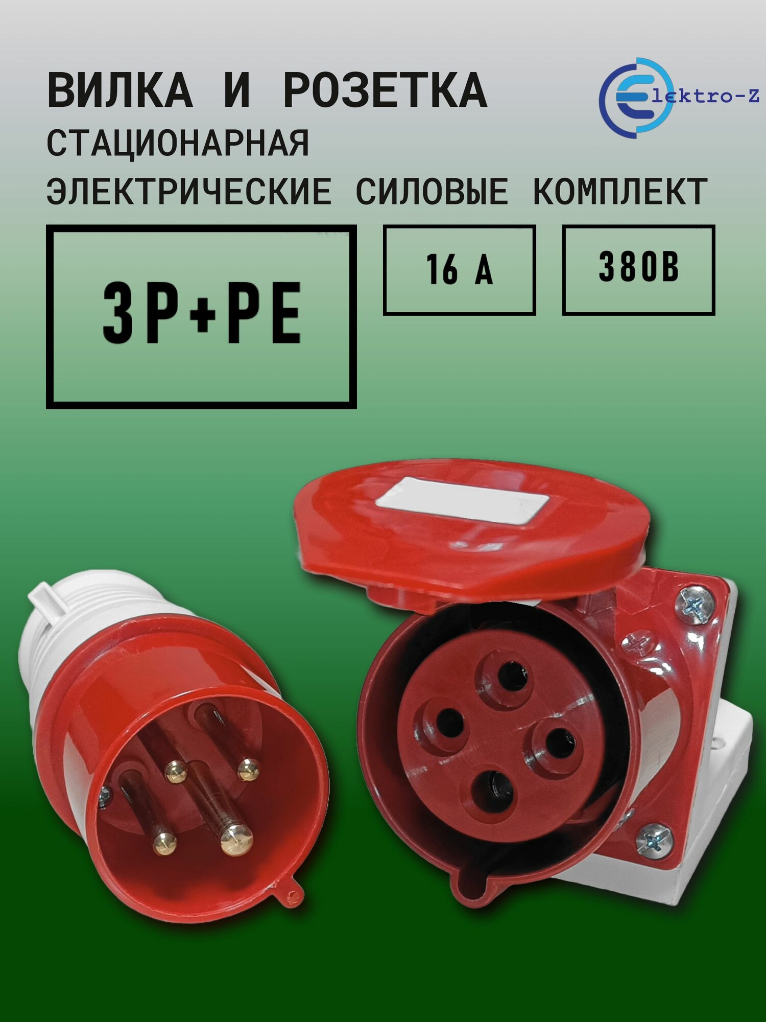 Вилка и стационарная розетка силовые электрические 4 контакта 3Р+РЕ 16 А 380В с заземлением комплект.