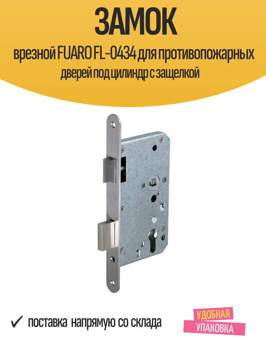 Замок врезной FUARO FL-0434 для противопожарных дверей под цилиндр с защелкой