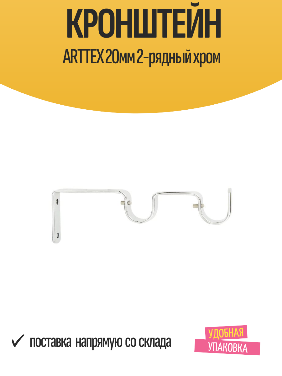 Кронштейн ARTTEX 20мм 2-рядный хром арт. Д.20.76.581 - 2 шт