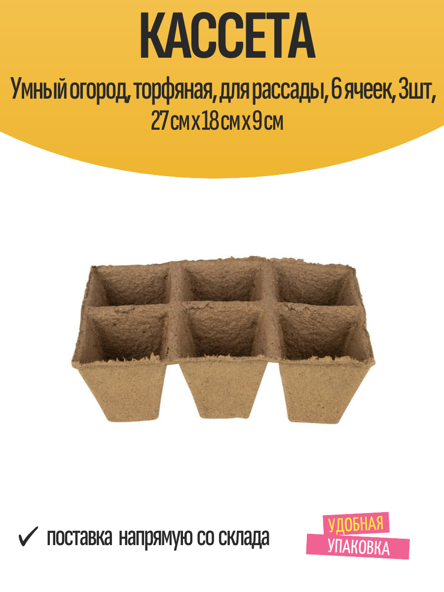 Кассета Умный огород торфяная для рассады 6 ячеек 3шт 27 см x 18 см x 9 см