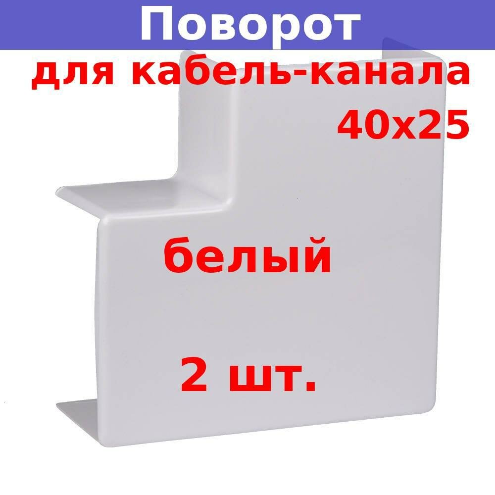Поворот на 90 град. для кабель-канала 40*25 (белый) (2 шт.)
