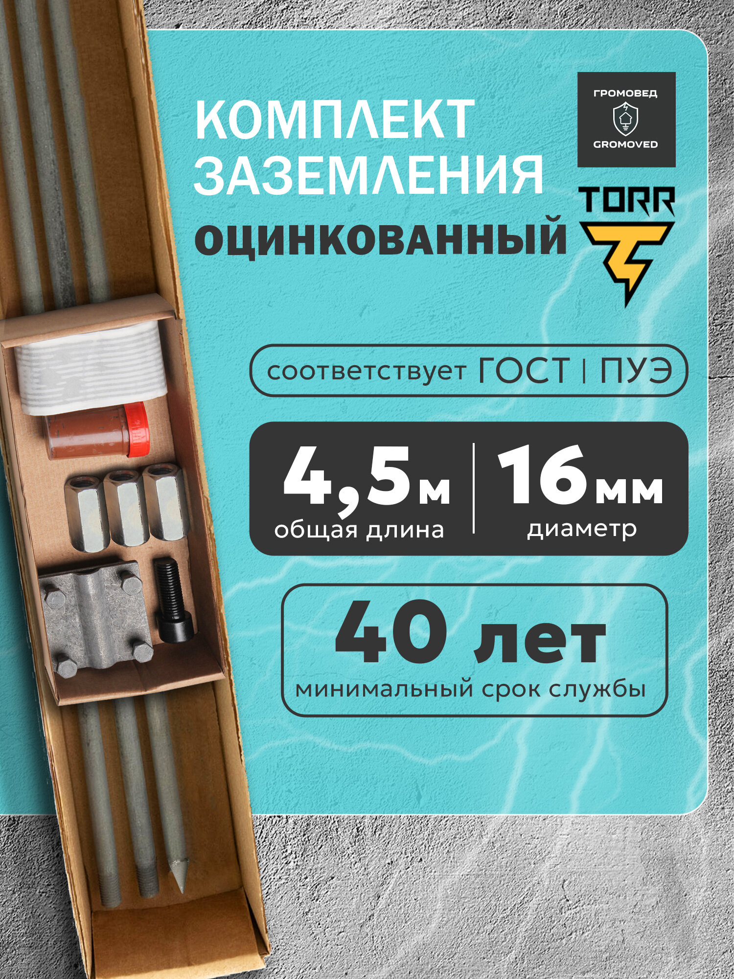 Комплект заземления оцинкованный с заострением 45 метра диаметр 16 мм для дома и дачи