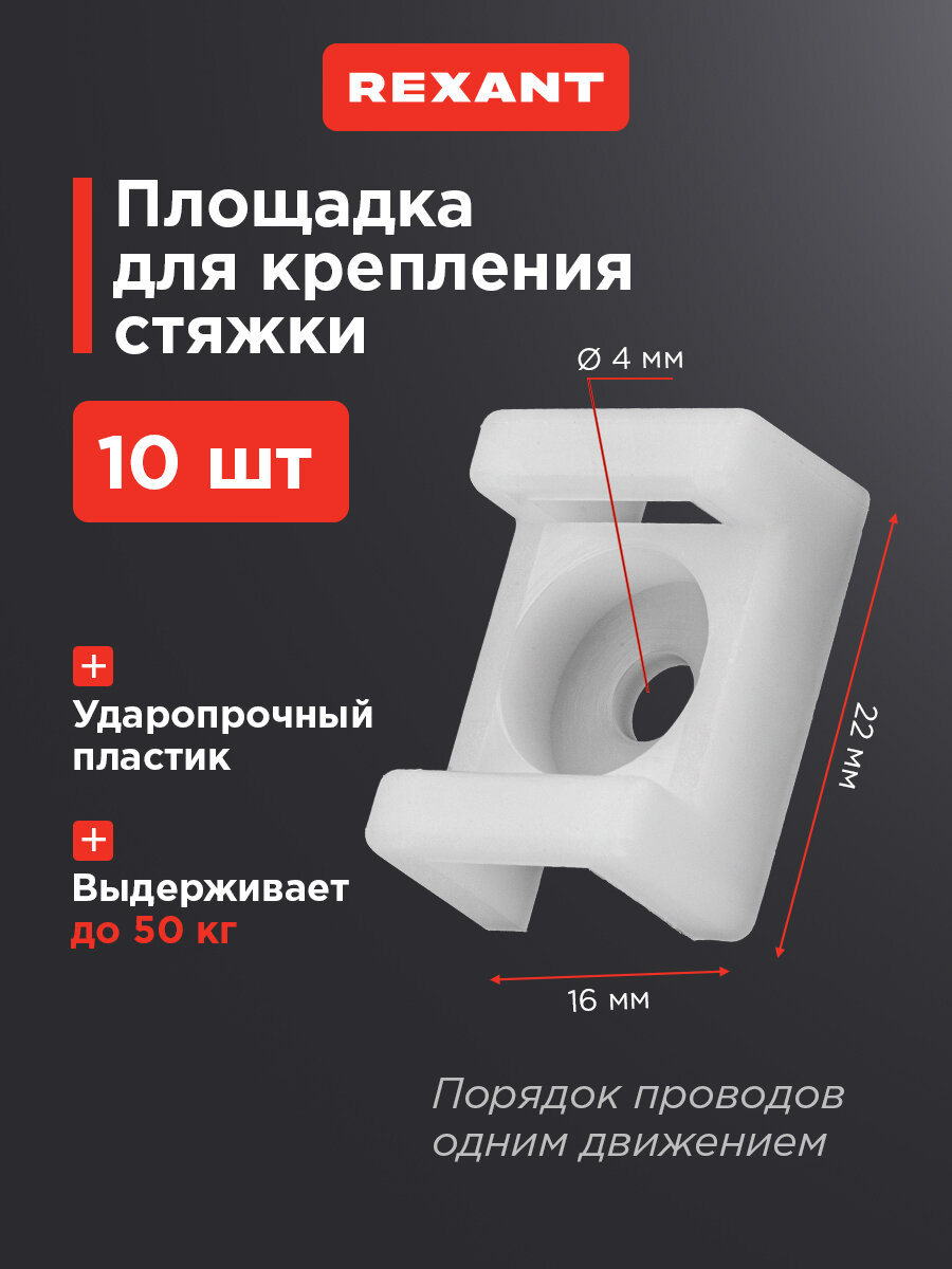Площадка для крепления стяжки REXANT (ПС-2) 22x16 мм белая упаковка 10 шт.