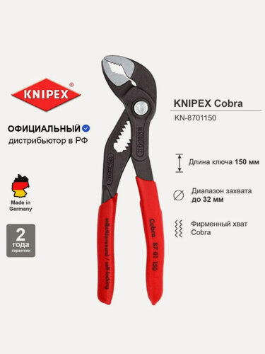 Изображение товара Клещи переставные KNIPEX COBRA зев 32, длина 150 мм KN-8701150