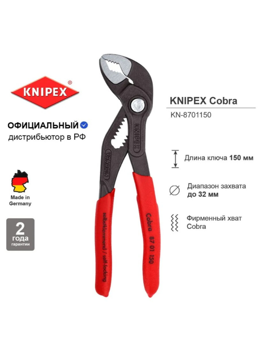 Клещи переставные KNIPEX COBRA зев 32, длина 150 мм KN-8701150