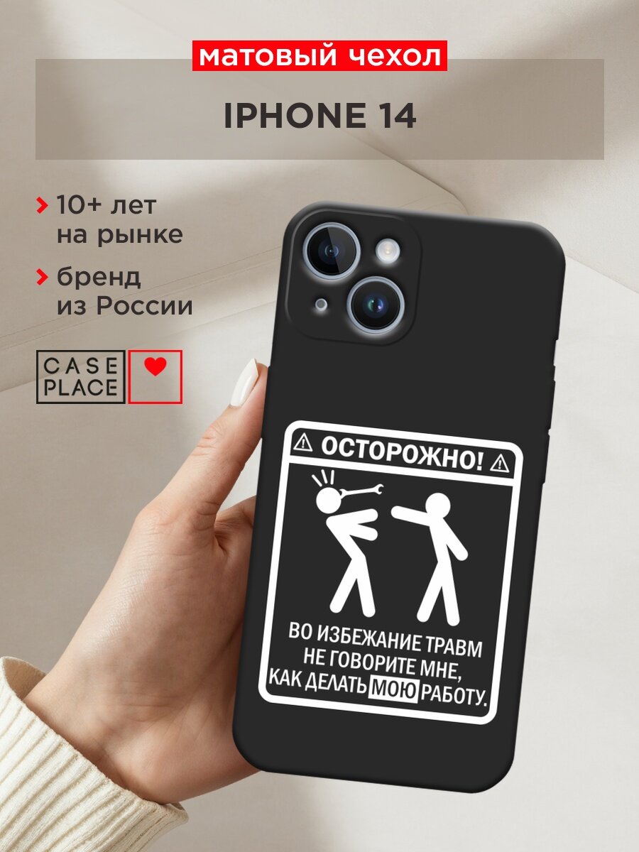 Черный матовый чехол на Apple iPhone 14 / Айфон 14 с принтом "Осторожно белый"