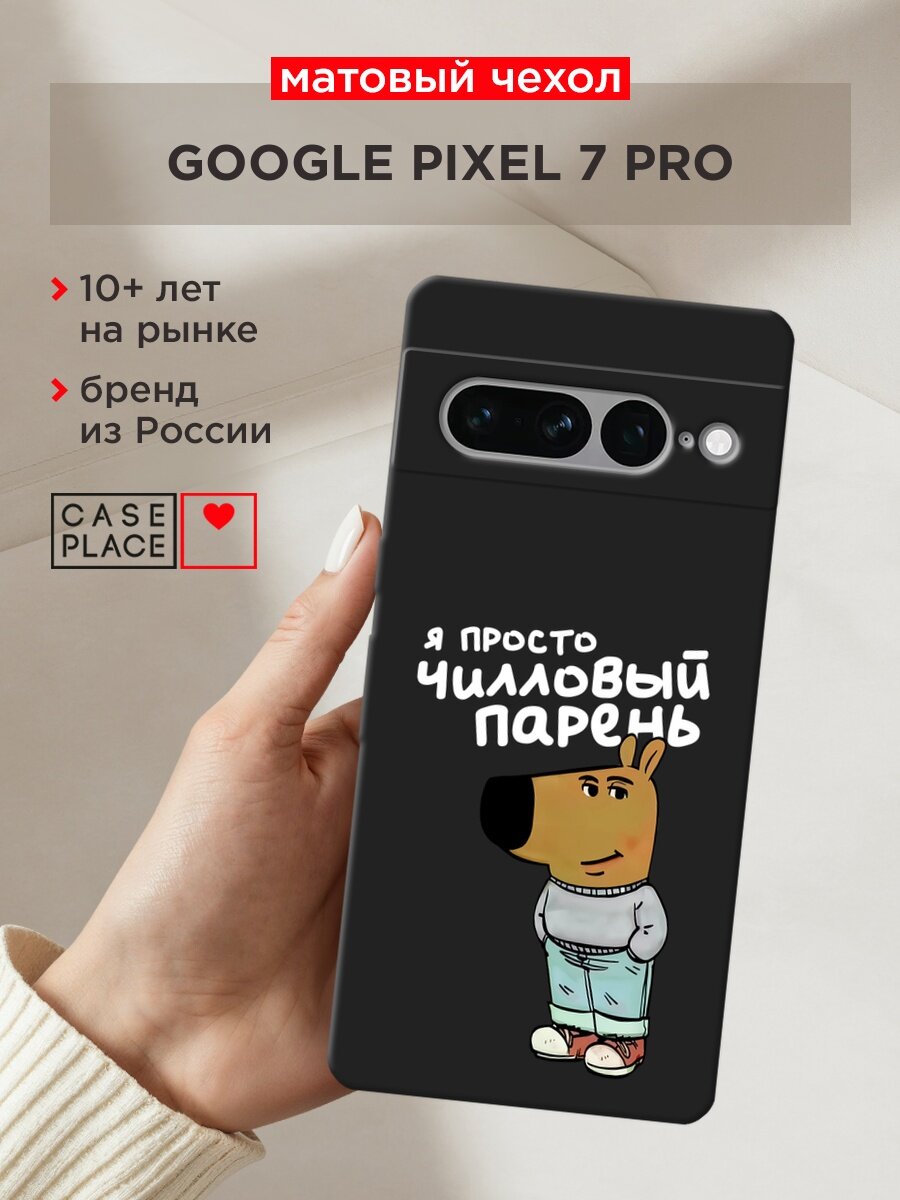 Черный матовый чехол на Google Pixel 7 Pro / Гугл Пиксель 7 Про с принтом "Чилловый парень белый"
