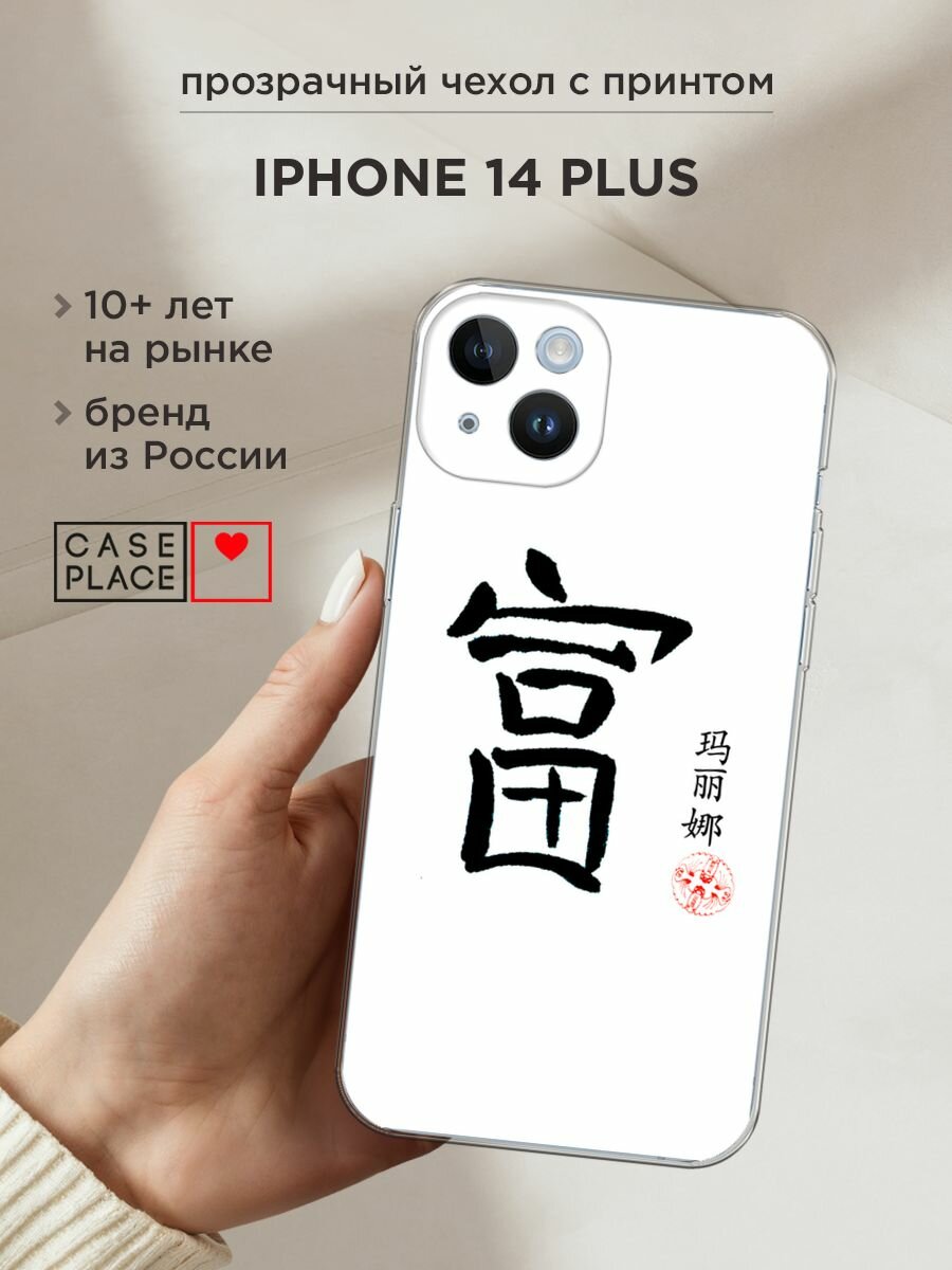 Чехол на Apple iPhone 14 Plus / Айфон 14 Плюс с принтом "Богатство 1"