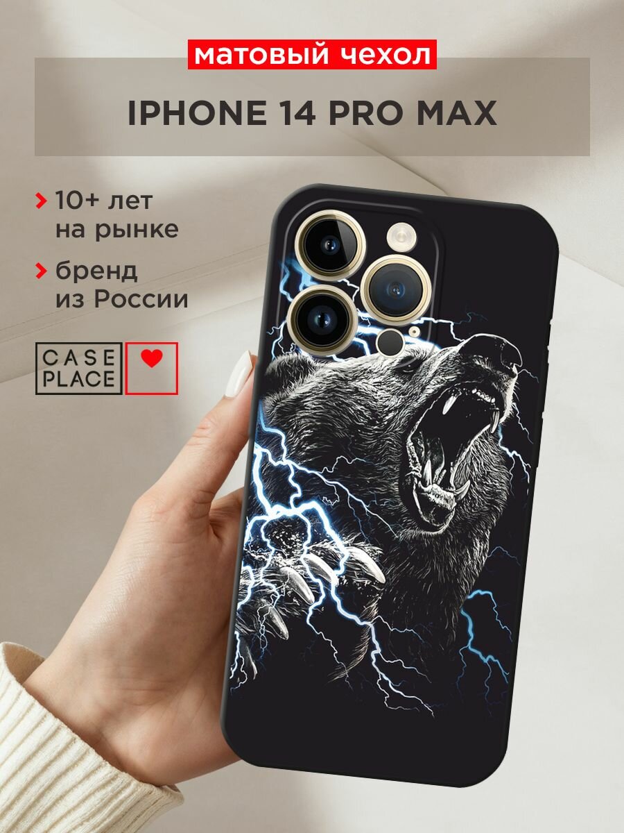 Черный матовый чехол на Apple iPhone 14 Pro Max / Айфон 14 Про Макс с принтом "Гроза и медведь"