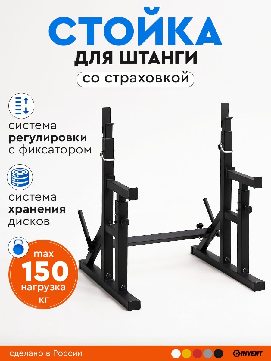 Стойка для штанги со страховкой металлическая с системой хранения дисков INVENT ST-02