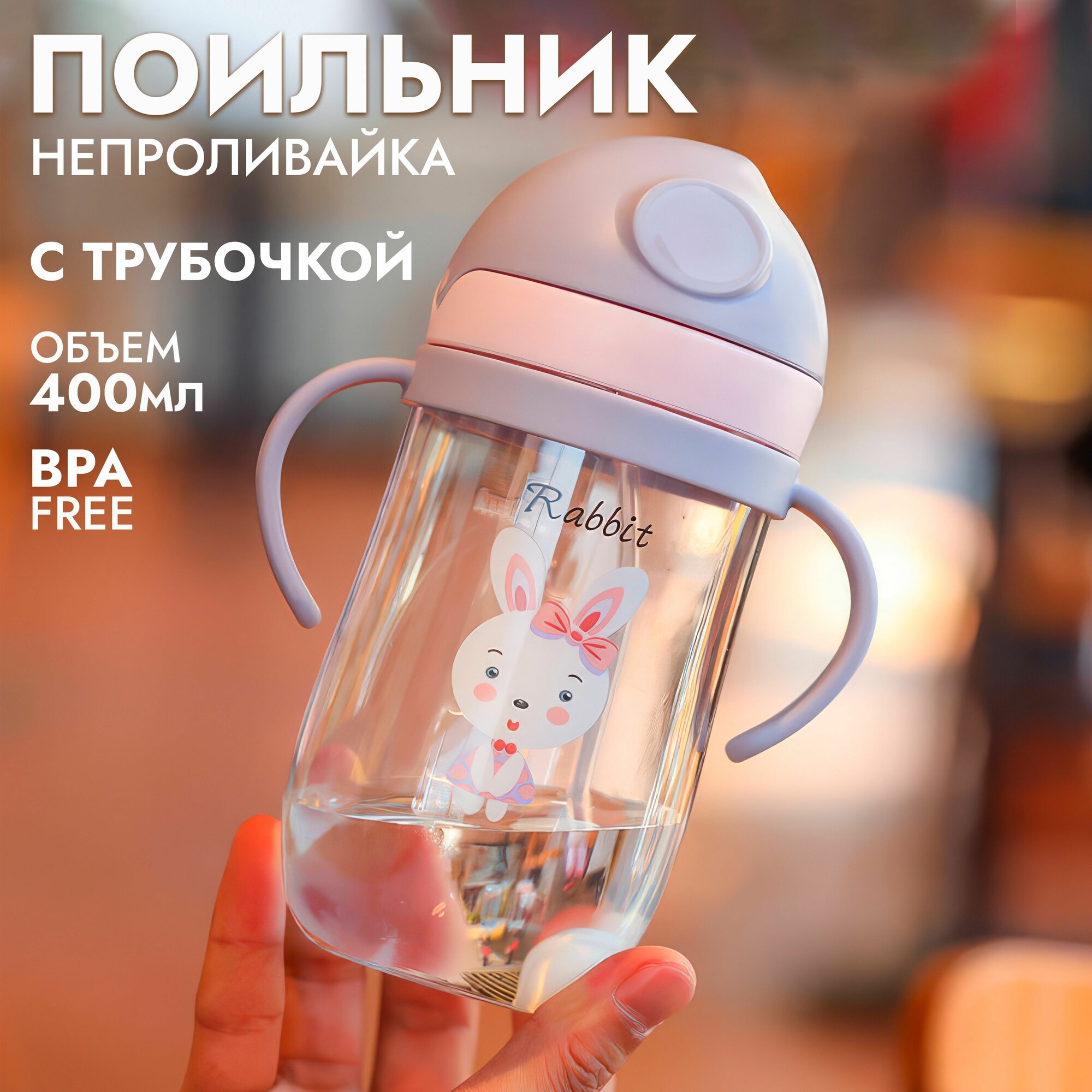 Бутылочка для кормления / Детский поильник - непроливайка с гибкой трубочкой и ручками "зайка" 400мл