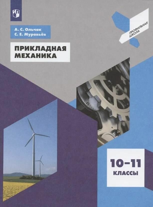 Учебное пособие Просвещение Ольчак. Прикладная механика 10-11класс. Профильная школа. 2024