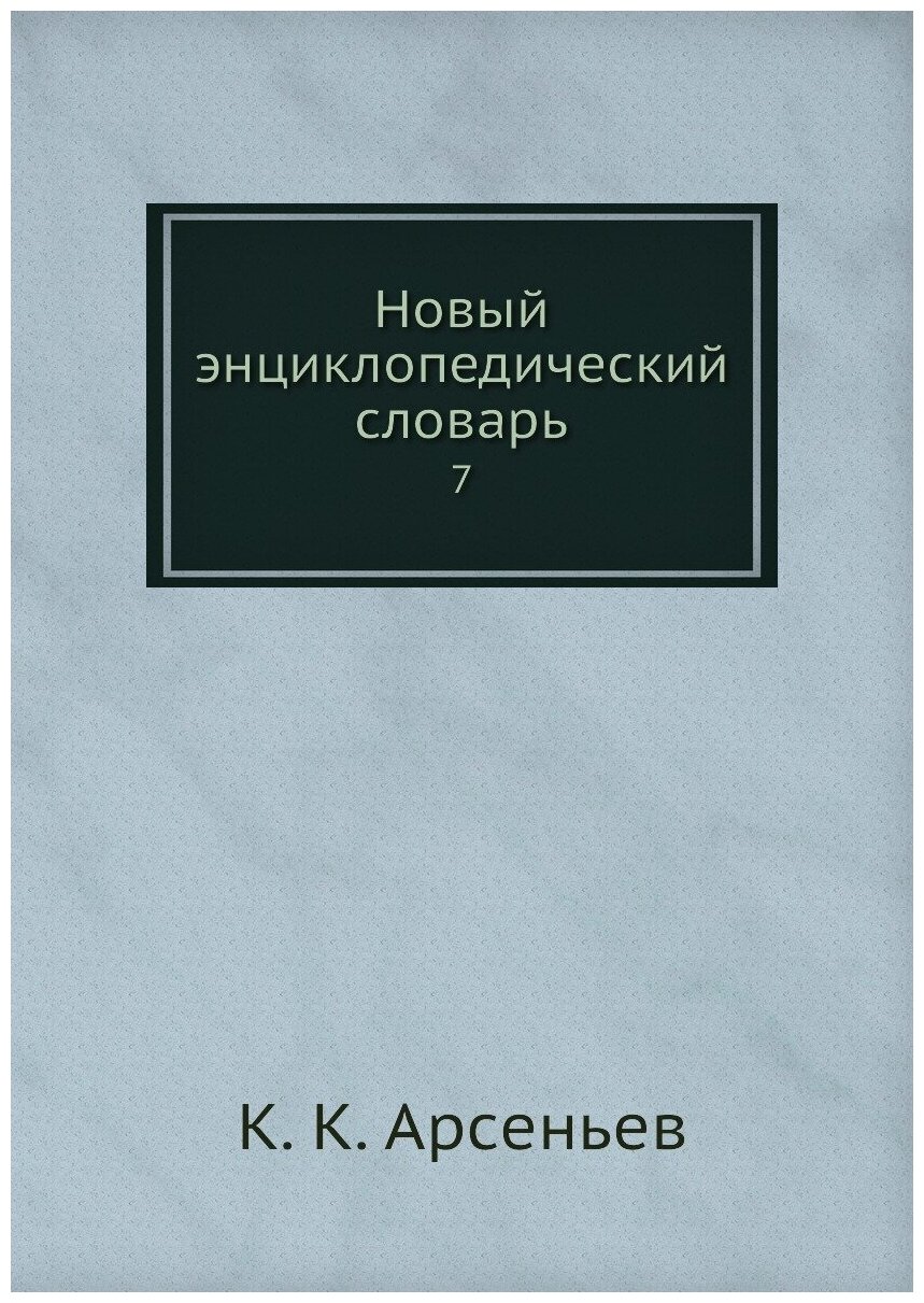 Книга Новый энциклопедический словарь. 7 - фото №1